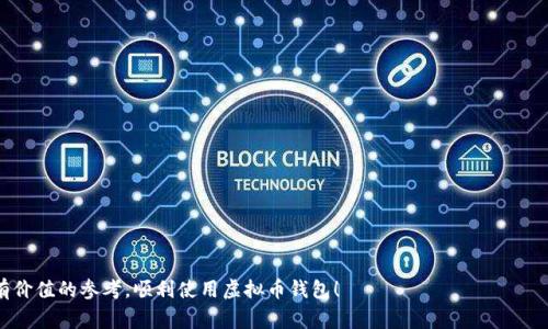 biao虚拟币钱包注册失败？解决方案与常见问题解析/biao

虚拟币钱包, 注册失败, 常见问题, 钱包安全, 解决方案/guanjianci

随着数字货币的兴起，越来越多的用户开始关注虚拟币钱包的使用。然而，一些用户在注册虚拟币钱包时却遇到了问题，常常出现“注册不了”的情况。这个问题的原因可能有很多，比如网络问题、信息填写错误、钱包服务商的限制等。在本文中，我们将详细分析这一现象，并解答一些可能相关的问题，以帮助用户顺利注册虚拟币钱包。

一、虚拟币钱包注册失败的常见原因

首先，许多用户在注册虚拟币钱包时并不知道可能导致注册失败的原因，这可能会让他们感到非常沮丧。虚拟币钱包注册失败的常见原因包括：

1. **网络问题**：如果用户的网络不稳定，可能会导致无法连接到虚拟币钱包的服务器，从而无法完成注册。

2. **信息填写错误**：在注册过程中，用户需要填写个人信息（如邮箱、手机号码、密码等）。如果填写的信息格式不正确，比如邮箱地址无效或者密码不符合要求，都会导致注册失败。

3. **服务商限制**：一些虚拟币钱包可能对某些国家或地区的用户限制注册，例如出于法律和合规的原因。

4. **验证码问题**：许多钱包服务在注册时会要求用户输入验证码，如果用户未能正确输入，注册过程将无法继续。

5. **账户已存在**：如果用户已在某个钱包服务注册了账户，尝试再次注册时会提示“账户已存在”。

二、如何解决虚拟币钱包注册失败的问题

针对上述问题，用户可以采取以下措施来尝试解决注册失败的问题：

1. **检查网络连接**：确保设备的网络连接稳定，可以尝试重启路由器，或者更换网络环境，再次进行注册尝试。

2. **准确填写信息**：在注册过程中仔细填写每一项信息。确保所有信息符合格式要求，比如邮箱应当包含“@”符号，密码符合长度和复杂度要求等。

3. **了解服务限制**：提前了解所选虚拟币钱包的注册要求和限制。例如，一些钱包可能不支持来自特定国家或地区的用户，可以在官方网站上查看相关说明。

4. **核对验证码**：在验证码环节，一定要仔细核对输入的字符，尤其是大小写和数字。如果系统提示错误，再次请求验证码并重新输入。

5. **找回账户**：如果在同一钱包服务上已经有账户，可以尝试找回密码或者使用“忘记密码”功能进行恢复，而不是再次注册。

三、注册虚拟币钱包的注意事项

在注册虚拟币钱包时，用户还需注意以下事项，以更好地保障自身安全和账户的正常使用：

1. **选择正规钱包服务商**：在注册之前，确保所选择的钱包是正规和受信任的。可以通过网上评论、第三方评测等方式了解其信誉。

2. **开启双重认证**：注册成功后，建议开启双重认证功能，以增强账户安全性。这样，即使密码被盗，黑客也很难进入用户的账户。

3. **定期更换密码**：定期更换密码也是提升账户安全的重要措施，建议使用复杂的密码组合，避免使用生日、姓名等易被猜测的字眼。

4. **注意个人信息保护**：在填写注册信息时，尽量避免泄露过多的个人隐私信息，尤其是在公开场合。

5. **保持软件更新**：确保使用的应用程序或软件是最新版本，以避免安全漏洞可能带来的风险。

四、常见问题解析

在注册虚拟币钱包时，用户可能还会面临其他问题，以下是我们列举的一些常见问题及详细解答：

1. 为什么我无法收到注册确认邮件？

对于许多虚拟币钱包而言，用户在注册时需要通过邮箱确认注册。在某些情况下，用户可能会发现自己无法收到确认邮件。造成这种情况的原因可能有：

1. **垃圾邮件过滤**：邮件系统可能将注册确认邮件误判为垃圾邮件，因此用户需要查看垃圾邮件文件夹，看看是否被错误过滤。

2. **邮箱输入错误**：如果注册时邮件地址格式不正确，系统则不会发送确认邮件。可以通过检查邮件输入框确定邮箱的准确性。

3. **邮件发送延迟**：有时候由于服务器负载或网络问题，邮件可能会出现延迟，不要着急，可以等待一段时间后再检查邮箱。

4. **邮件服务问题**：某些邮箱服务可能存在问题，用户可以尝试使用不同的邮箱地址注册。

5. **系统问题**：如果以上方法都不能解决，建议联系钱包客服以获取帮助。他们可以检查是否存在系统问题。

2. 注册后，如何保证我的虚拟币安全？

一旦成功注册虚拟币钱包，用户自然希望保证他们的数字资产安全。以下是一些基本措施：

1. **使用强密码**：务必使用复杂、独特的密码，并将其与其他账户区分开。使用字母、数字及特殊符号的组合来增强安全性。

2. **开启双重认证**：双重认证是有效增强账户安全性的重要工具，确保账户即使在密码泄露的情况下，依然能够保护用户的资产。

3. **定期备份私钥**：用户应定期备份自己的私钥，并将其存储于安全的地方，如加密的USB或纸质记录。但切勿在网络上分享。

4. **警惕网络钓鱼**：用户需小心网络钓鱼，从不明来源的邮件或网站上不要点击链接。始终通过官方网站访问钱包服务，确保安全。

5. **定期监控账户活动**：经常检查账户的交易记录，注意是否有未经授权的活动，并及时与钱包服务商联系。

3. 如果注册失败，该联系谁？

如果用户在尝试注册虚拟币钱包时遇到问题，可以采取以下步骤来寻求帮助：

1. **查看FAQ页面**：许多钱包服务商会在其官网上提供FAQ或帮助中心，通常能找到一些常见问题的答案。

2. **联系客服**：如果在FAQ中无法找到解决方案，可以尝试联系钱包服务的客户支持。无论是通过在线聊天、电子邮件或电话联系，客服人员通常会提供专业的解决方案。

3. **社交媒体留言**：一些服务商在社交平台上也会提供支持，用户可以通过社交媒体联系钱包服务商，获得帮助。

4. **社区论坛**：加入相关社区或论坛（如Reddit、Bitcointalk等），可以向其他用户询问问题，获取他们的建议和经验。

5. **耐心等待**：如果用户的询问已提交给客服，可能需要一定的时间来获取回复。在等待的过程中，可以尝试清理浏览器缓存或切换设备，再试注册。

4. 注册虚拟币钱包哪种方式更安全？

在注册虚拟币钱包时，选择安全性更高的注册方式至关重要。以下是几种常见的注册方式及安全性分析：

1. **软件钱包**：软件钱包可以在PC、手机等设备上安装，它的安全性依赖于设备本身的安全性。用户需定期更新软件，避免使用公用设备进行交易。

2. **硬件钱包**：硬件钱包通常被认为是最安全的选择，因为它的私钥存储在设备中而非在线。使用硬件钱包，用户可以通过专用设备离线管理资产。

3. **云钱包**：虽然云钱包提供了便利性，但安全性较低，因为用户需要将私钥托管给服务商。如果服务商遭受黑客攻击，用户的资产可能面临风险。

4. **热钱包与冷钱包**：热钱包在线且易于访问，适合频繁交易，但因连接互联网而面临风险；冷钱包（如纸钱包或硬件钱包）处于离线状态，更加安全，适合长期储存资产。

综合来看，使用硬件钱包与冷钱包是最安全的选择。虽然软件与云钱包在便利性上表现良好，用户更需加倍防范潜在的安全隐患。

5. 如何选择合适的虚拟币钱包？

选择合适的虚拟币钱包可以影响到用户的使用体验与安全性，以下是一些选择钱包时需要考虑的因素：

1. **钱包类型**：了解每种钱包的特点，软件钱包便捷，适合日常交易；硬件钱包安全，适合长期存储。

2. **支持的币种**：确保选择的钱包支持用户想要交易的虚拟币种类，避免选择不兼容的服务。

3. **用户体验**：查看用户对钱包服务的评价，寻找操作便捷、界面友好的钱包，从而获得更好的使用体验。

4. **安全性**：选择业界声誉良好的钱包供应商，查看其安全措施，比如是否有双重认证和密码保护机制。

5. **费用**：了解钱包的使用费用结构，包括是否有免费的交易费用、提现费用等。在选择时，费用因素同样重要。

综合考虑这些因素，用户可以更有信心地选择合适的虚拟币钱包，顺利进行数字资产的管理与交易。

总之，虚拟币钱包的注册虽存在一定的挑战，但了解问题的常见原因和解决措施将大大提高注册的成功率。希望本文为广大用户提供了有价值的参考，顺利使用虚拟币钱包！