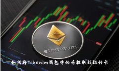 如何将Tokenim钱包中的币提取到银行卡