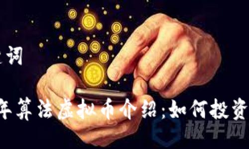 与关键词

2023年算法虚拟币介绍：如何投资与交易