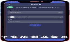 Tokenim下载限制及解决方案详解