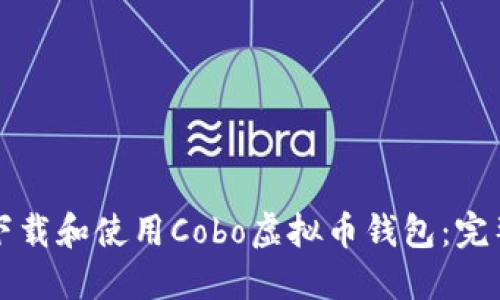 如何下载和使用Cobo虚拟币钱包：完整指南