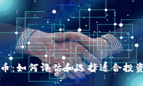 合格的虚拟币：如何评估和选择适合投资的数字货币