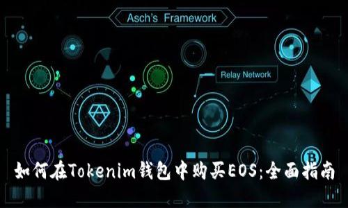 如何在Tokenim钱包中购买EOS：全面指南