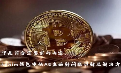 以下是符合您要求的内容：

Tokenim钱包中的AE未映射问题详解及解决方案