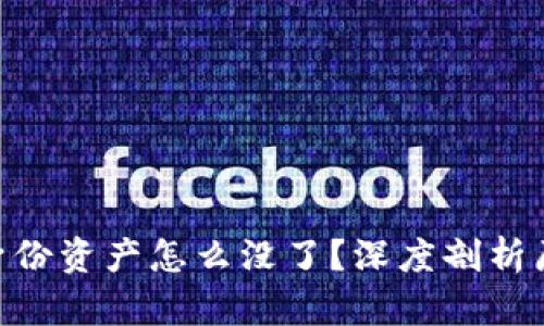 Tokenim恢复身份资产怎么没了？深度剖析原因与解决方案