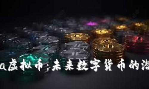 了解Maya虚拟币：未来数字货币的潜力与应用