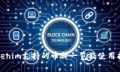 Tokenim支持的币种一览及使用指南