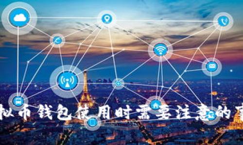 虚拟币钱包使用时需要注意的事项