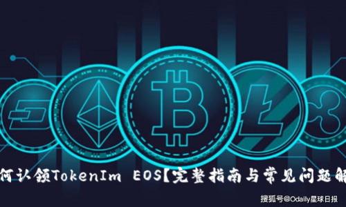 如何认领TokenIm EOS？完整指南与常见问题解答