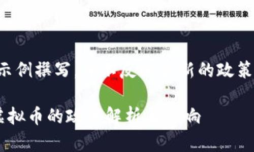 注意：以下内容为示例撰写，并不反映最新的政策和规定，仅供参考。

浙江省发改委对虚拟币的政策解析与影响