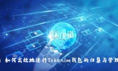 : 如何高效地进行Tokenim钱包的归集与管理