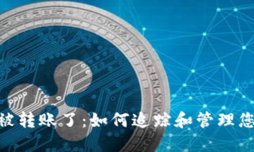 Tokenim币被转账了：如何追踪和管理您的数字资产