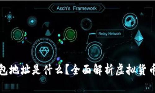 虚拟币钱包地址是什么？全面解析虚拟货币交易基础