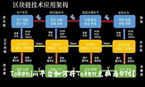 Tokenim平台如何将Token兑换为BTC？