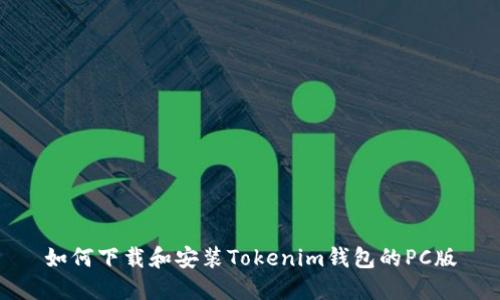 如何下载和安装Tokenim钱包的PC版