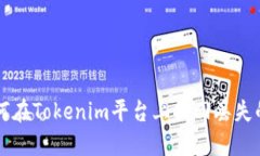 如何在Tokenim平台上找回丢失的币