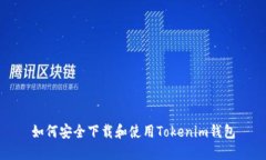 如何安全下载和使用Tokenim钱包