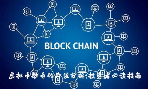 虚拟币炒币的价值分析：投资者必读指南