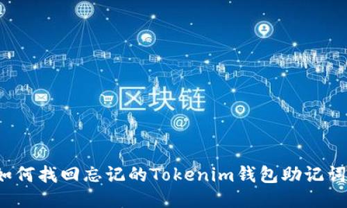 如何找回忘记的Tokenim钱包助记词？
