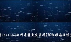 如何将Tokenim的代币转至交易所？详细指南及注意