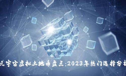 元宇宙虚拟土地币盘点：2023年热门选择分析