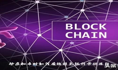 炒虚拟币时如何有效避免银行卡被冻结