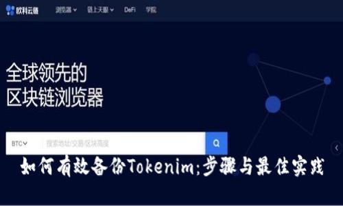 如何有效备份Tokenim：步骤与最佳实践