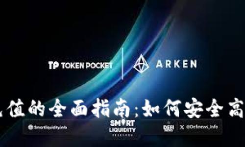 虚拟币代理充值的全面指南：如何安全高效地进行交易