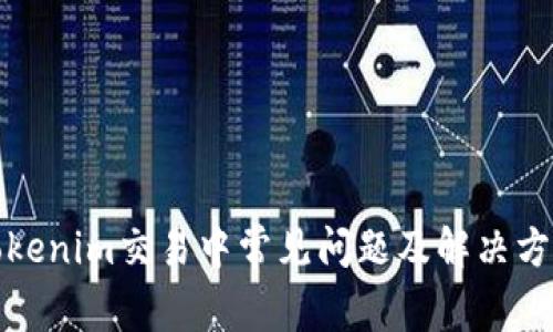 tokenim交易中常见问题及解决方案