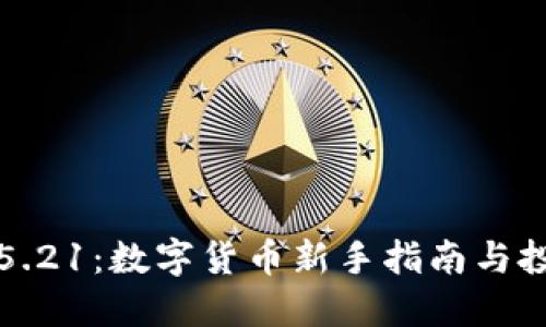 虚拟币5.21：数字货币新手指南与投资策略