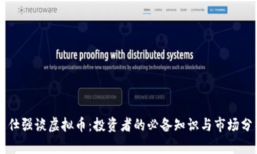 曾仕强谈虚拟币：投资者的必备知识与市场分析