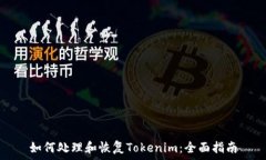   如何处理和恢复Tokenim：全面指南