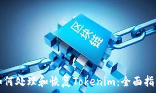   
如何处理和恢复Tokenim：全面指南