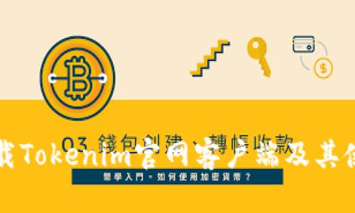 如何下载Tokenim官网客户端及其使用指南