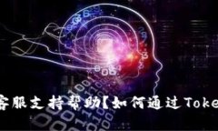 如何通过TokenIM平台找到客服支持帮助？如何通过