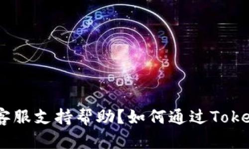 如何通过TokenIM平台找到客服支持帮助？如何通过TokenIM平台找到客服支持帮助？