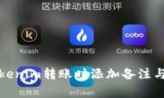 如何在Tokenim转账时添加备注与注意事项