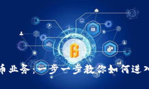 如何开展虚拟币业务：一步一步教你如何进入加密货币市场
