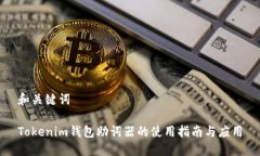 和关键词Tokenim钱包助词器的使用指南与应用
