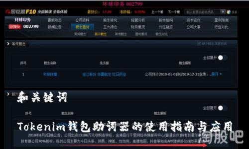 和关键词

Tokenim钱包助词器的使用指南与应用