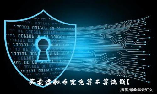 买卖虚拟币究竟算不算洗钱？