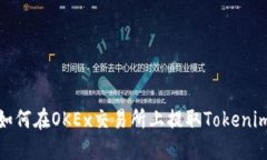 如何在OKEx交易所上提取Tokenim