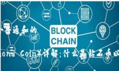 构建一个符合普通和的钻石币（Diamond Coin）详解