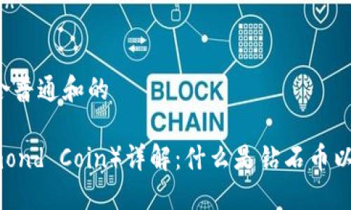 构建一个符合普通和的

钻石币（Diamond Coin）详解：什么是钻石币以及如何投资？