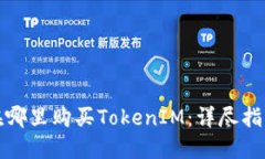 在哪里购买TokenIM：详尽指南
