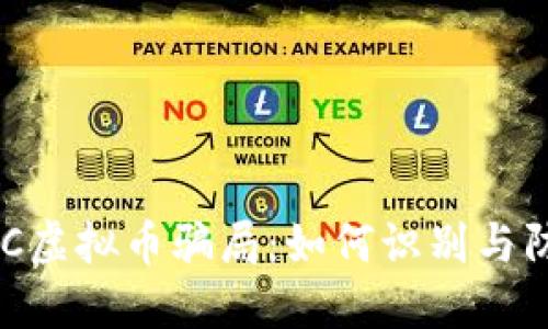 GAC虚拟币骗局：如何识别与防范