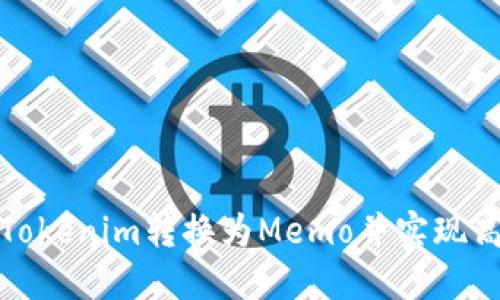 如何将Tokenim转换为Memo并实现高效管理