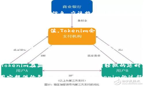 如何使用Tokenim显示资产：全面指南/
Tokenim, 资产显示, 加密钱包, 区块链技术/guanjianci

在数字资产领域，越来越多的人开始使用各种工具和平台来管理和显示自己的加密资产。Tokenim是一款流行的工具，它能帮助用户方便地显示他们的数字资产。同时，除了基本的功能外，Tokenim还提供了一些高级功能，使得用户能够更好地管理和保护自己的资产。本文将全面介绍如何使用Tokenim显示资产，并探讨相关的几个问题，以便帮助用户更好地理解和利用这款工具。

Tokenim简介
Tokenim是一个高度用户友好的加密资产管理工具，用户可以在其界面上快速查看和管理他们的数字资产。Tokenim支持多种主流加密货币，并通过直观的界面将所有资产以图表和列表的形式清晰地展示出来。这使得用户可以在一个平台上查看不同资产的实时市场价、持有数量和总体价值，不需要在不同的平台之间进行切换。

如何注册并使用Tokenim
注册Tokenim的第一步是下载并安装移动应用或访问官方网站。注册过程相对简单，用户只需提供有效的电子邮件地址并设置安全密码。值得注意的是，在注册过程中一定要遵循安全最佳实践，避免使用简单的密码，以保护账户安全。

成功注册后，用户可以通过输入他们所持有的加密货币钱包地址，将数字资产添加到Tokenim。如果用户使用多个钱包，只需重复这一过程即可。Tokenim会自动从区块链获取该钱包的资产情况，并将其汇总在用户的界面中。

Tokenim的功能亮点
Tokenim提供了多项实用功能，除了可以实时显示数字资产外，用户还可以使用以下功能：
ul
    listrong资产多样化管理：/strongTokenim支持多种加密货币，因此用户可以在一个平台上管理不同的资产。/li
    listrong价格提醒：/strong用户可以设置价格提醒，当某种资产达到用户设定的价格时，Tokenim会通过通知提醒用户，帮助用户把握投资机会。/li
    listrong投资组合分析：/strongTokenim提供投资组合跟踪分析工具，用户可以查看每种资产的表现，以及他们整体投资组合的趋势。/li
    listrong历史记录：/strong用户可以查看资产的历史记录，以便评估过往的投资决策。/li
/ul

如何确保在Tokenim中安全显示资产
安全是使用任何加密工具时必须考虑的因素。Tokenim在安全性方面做了很多努力，如数据加密、两步验证等，用户在使用时也需要遵循一些安全提示：
ul
    listrong使用强密码：/strong强密码是保护账户的第一道防线，建议使用包含字母、数字和符号的组合。/li
    listrong启用两步验证：/strong开启两步验证可以显著提高账户的安全性，即使密码被泄露，攻击者也无法轻易访问账户。/li
    listrong定期检查访问记录：/strong用户应定期查看账户的访问历史，以便及时发现异常活动。/li
/ul

常见问题解答

1. Tokenim能显示哪些类型的资产？
Tokenim主要用于显示各种加密货币资产，包括比特币、以太坊、莱特币等主流币种。此外，它还支持一些较小市值的数字货币，用户可以将他们所有的加密资产统一显示在一个平台上。这种多样性让用户在管理资产时更为方便。同时，Tokenim还会根据当前市场上的币种表现，适时更新可显示的资产种类。

2. 如何将Tokenim与我的钱包连接？
将Tokenim与用户的钱包连接是非常简单的。用户在Tokenim的界面上只需点击“添加钱包”按钮，输入他们的加密货币钱包地址，Tokenim系统就会自动识别并获取该地址的所有资产信息。应该特别注意的是，用户只需连接读取权限的钱包地址，不必提供私钥或敏感信息，以确保资产安全。

3. Tokenim的价格提醒功能如何设置？
Tokenim的价格提醒功能非常实用，用户可以根据当前的资产价格设置自己的提醒目标。在用户界面找到“价格提醒”选项，输入希望设置的资产和目标价格，一旦市场价格达到设定的值，Tokenim会通过通知、邮件或短信反馈给用户。这样，用户就可以第一时间知晓，抓住投资机会，迅速做出反应。

4. 如果我的Tokenim账户被黑客攻击，应该怎么办？
一旦用户发现Tokenim账户出现异常活动，应该立即采取行动，包括更改密码、启用或验证两步验证。如果发现资产异常转移，也应该通知Tokenim客服，并提供相关证据。与此同时，用户可以尝试通过资产所在的区块链进行追踪，尽量减少损失。最重要的是，保持冷静并迅速应对，确保未来的账户安全。

5. 为什么Tokenim会出现资产显示延迟？
资产显示延迟通常受多种因素影响，包括区块链的网络拥堵或Tokenim服务器的更新延迟。区块链交易本身就存在一定的确认时间，有时在高峰期更为明显。这意味着，Tokenim在显示资产时可能会有轻微的延时，用户需耐心等待。同时，保持应用的更新也是确保获取最新信息的必要条件。

综上所述，Tokenim是一款非常实用的加密资产管理工具，能够帮助用户高效地显示和管理他们的数字资产。通过遵循安全提示，用户可以安全地使用Tokenim，充分利用它提供的各项功能。在使用Tokenim的过程中，用户也可能会遇到各种问题，本文已经对一些常见问题进行了详细的解答，帮助用户更好地理解和操作。