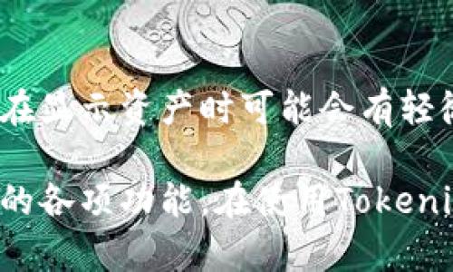 如何使用Tokenim显示资产：全面指南/
Tokenim, 资产显示, 加密钱包, 区块链技术/guanjianci

在数字资产领域，越来越多的人开始使用各种工具和平台来管理和显示自己的加密资产。Tokenim是一款流行的工具，它能帮助用户方便地显示他们的数字资产。同时，除了基本的功能外，Tokenim还提供了一些高级功能，使得用户能够更好地管理和保护自己的资产。本文将全面介绍如何使用Tokenim显示资产，并探讨相关的几个问题，以便帮助用户更好地理解和利用这款工具。

Tokenim简介
Tokenim是一个高度用户友好的加密资产管理工具，用户可以在其界面上快速查看和管理他们的数字资产。Tokenim支持多种主流加密货币，并通过直观的界面将所有资产以图表和列表的形式清晰地展示出来。这使得用户可以在一个平台上查看不同资产的实时市场价、持有数量和总体价值，不需要在不同的平台之间进行切换。

如何注册并使用Tokenim
注册Tokenim的第一步是下载并安装移动应用或访问官方网站。注册过程相对简单，用户只需提供有效的电子邮件地址并设置安全密码。值得注意的是，在注册过程中一定要遵循安全最佳实践，避免使用简单的密码，以保护账户安全。

成功注册后，用户可以通过输入他们所持有的加密货币钱包地址，将数字资产添加到Tokenim。如果用户使用多个钱包，只需重复这一过程即可。Tokenim会自动从区块链获取该钱包的资产情况，并将其汇总在用户的界面中。

Tokenim的功能亮点
Tokenim提供了多项实用功能，除了可以实时显示数字资产外，用户还可以使用以下功能：
ul
    listrong资产多样化管理：/strongTokenim支持多种加密货币，因此用户可以在一个平台上管理不同的资产。/li
    listrong价格提醒：/strong用户可以设置价格提醒，当某种资产达到用户设定的价格时，Tokenim会通过通知提醒用户，帮助用户把握投资机会。/li
    listrong投资组合分析：/strongTokenim提供投资组合跟踪分析工具，用户可以查看每种资产的表现，以及他们整体投资组合的趋势。/li
    listrong历史记录：/strong用户可以查看资产的历史记录，以便评估过往的投资决策。/li
/ul

如何确保在Tokenim中安全显示资产
安全是使用任何加密工具时必须考虑的因素。Tokenim在安全性方面做了很多努力，如数据加密、两步验证等，用户在使用时也需要遵循一些安全提示：
ul
    listrong使用强密码：/strong强密码是保护账户的第一道防线，建议使用包含字母、数字和符号的组合。/li
    listrong启用两步验证：/strong开启两步验证可以显著提高账户的安全性，即使密码被泄露，攻击者也无法轻易访问账户。/li
    listrong定期检查访问记录：/strong用户应定期查看账户的访问历史，以便及时发现异常活动。/li
/ul

常见问题解答

1. Tokenim能显示哪些类型的资产？
Tokenim主要用于显示各种加密货币资产，包括比特币、以太坊、莱特币等主流币种。此外，它还支持一些较小市值的数字货币，用户可以将他们所有的加密资产统一显示在一个平台上。这种多样性让用户在管理资产时更为方便。同时，Tokenim还会根据当前市场上的币种表现，适时更新可显示的资产种类。

2. 如何将Tokenim与我的钱包连接？
将Tokenim与用户的钱包连接是非常简单的。用户在Tokenim的界面上只需点击“添加钱包”按钮，输入他们的加密货币钱包地址，Tokenim系统就会自动识别并获取该地址的所有资产信息。应该特别注意的是，用户只需连接读取权限的钱包地址，不必提供私钥或敏感信息，以确保资产安全。

3. Tokenim的价格提醒功能如何设置？
Tokenim的价格提醒功能非常实用，用户可以根据当前的资产价格设置自己的提醒目标。在用户界面找到“价格提醒”选项，输入希望设置的资产和目标价格，一旦市场价格达到设定的值，Tokenim会通过通知、邮件或短信反馈给用户。这样，用户就可以第一时间知晓，抓住投资机会，迅速做出反应。

4. 如果我的Tokenim账户被黑客攻击，应该怎么办？
一旦用户发现Tokenim账户出现异常活动，应该立即采取行动，包括更改密码、启用或验证两步验证。如果发现资产异常转移，也应该通知Tokenim客服，并提供相关证据。与此同时，用户可以尝试通过资产所在的区块链进行追踪，尽量减少损失。最重要的是，保持冷静并迅速应对，确保未来的账户安全。

5. 为什么Tokenim会出现资产显示延迟？
资产显示延迟通常受多种因素影响，包括区块链的网络拥堵或Tokenim服务器的更新延迟。区块链交易本身就存在一定的确认时间，有时在高峰期更为明显。这意味着，Tokenim在显示资产时可能会有轻微的延时，用户需耐心等待。同时，保持应用的更新也是确保获取最新信息的必要条件。

综上所述，Tokenim是一款非常实用的加密资产管理工具，能够帮助用户高效地显示和管理他们的数字资产。通过遵循安全提示，用户可以安全地使用Tokenim，充分利用它提供的各项功能。在使用Tokenim的过程中，用户也可能会遇到各种问题，本文已经对一些常见问题进行了详细的解答，帮助用户更好地理解和操作。