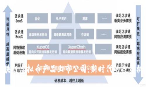 区块链虚拟币产品上市公司：新时代的投资机会